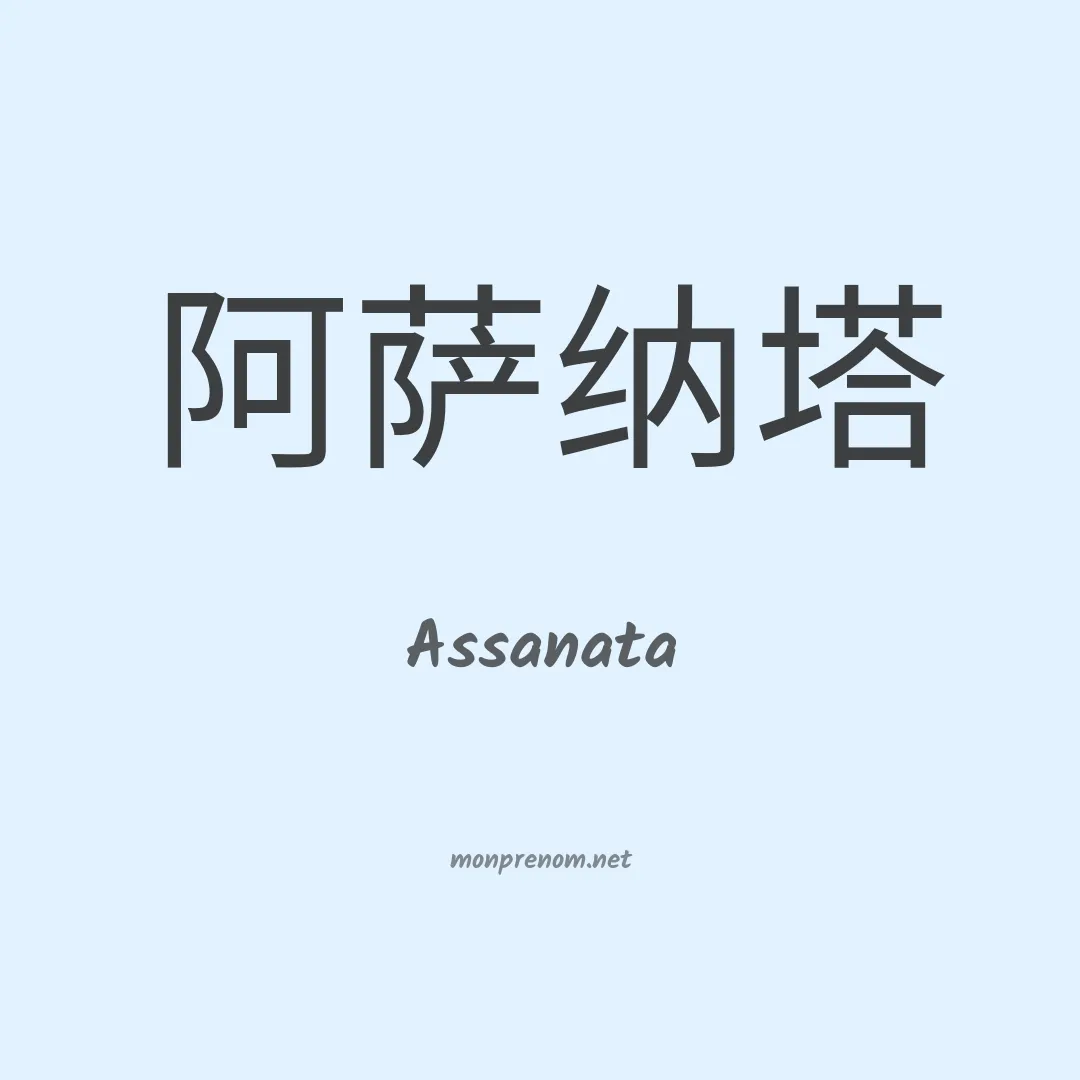 Assanata en chinois
