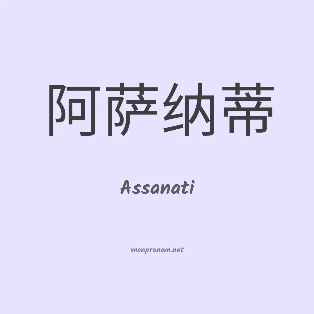 Assanati en chinois