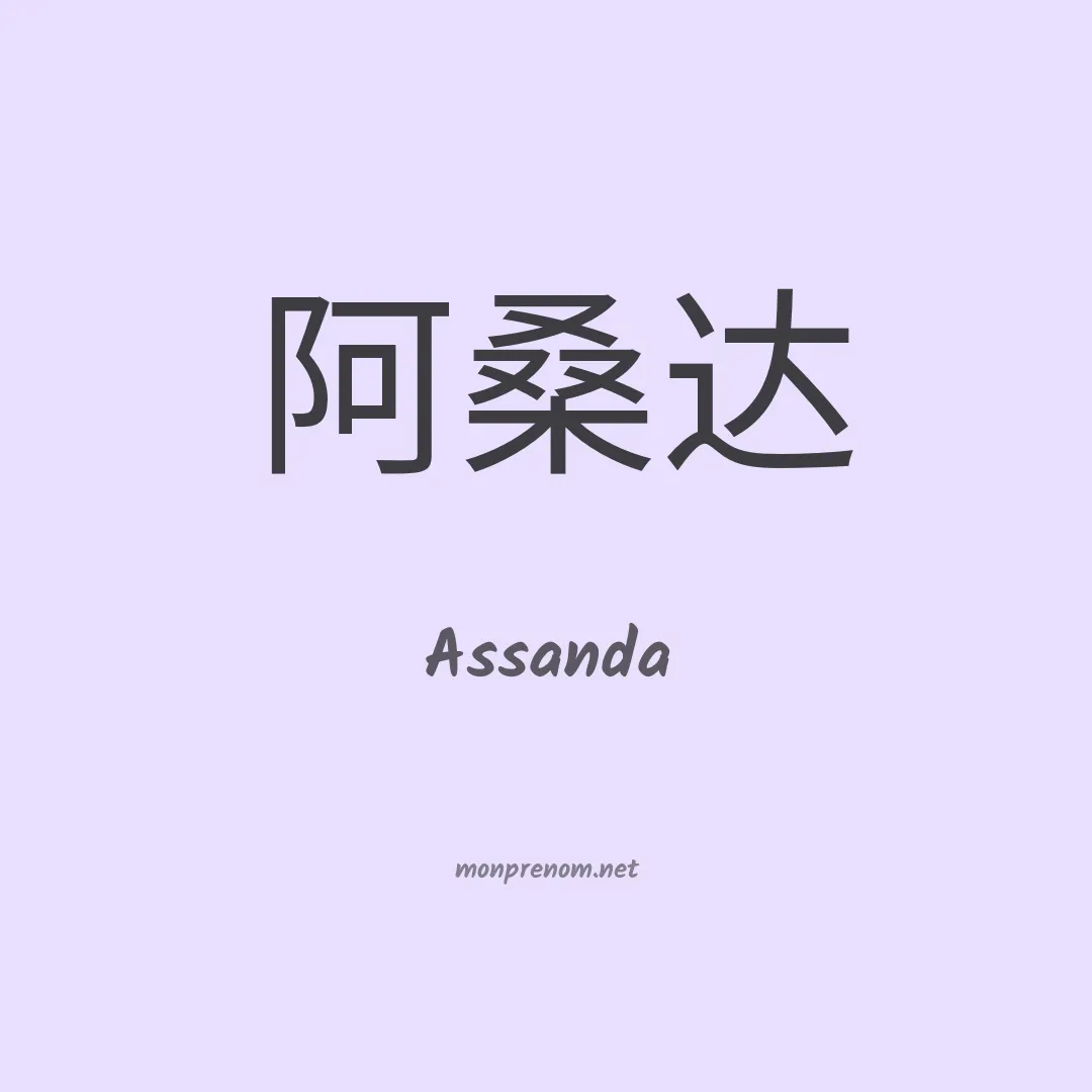 Assanda en chinois