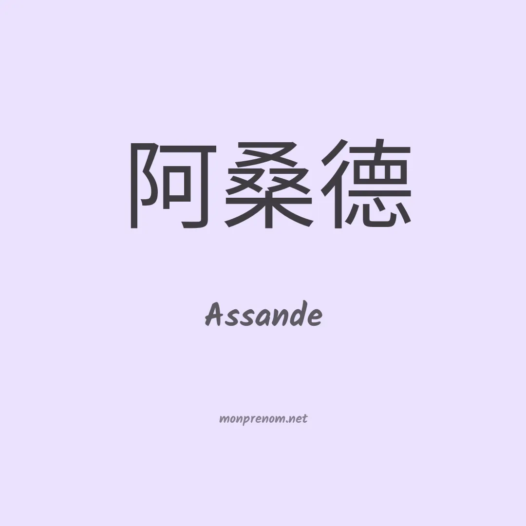 Assande en chinois
