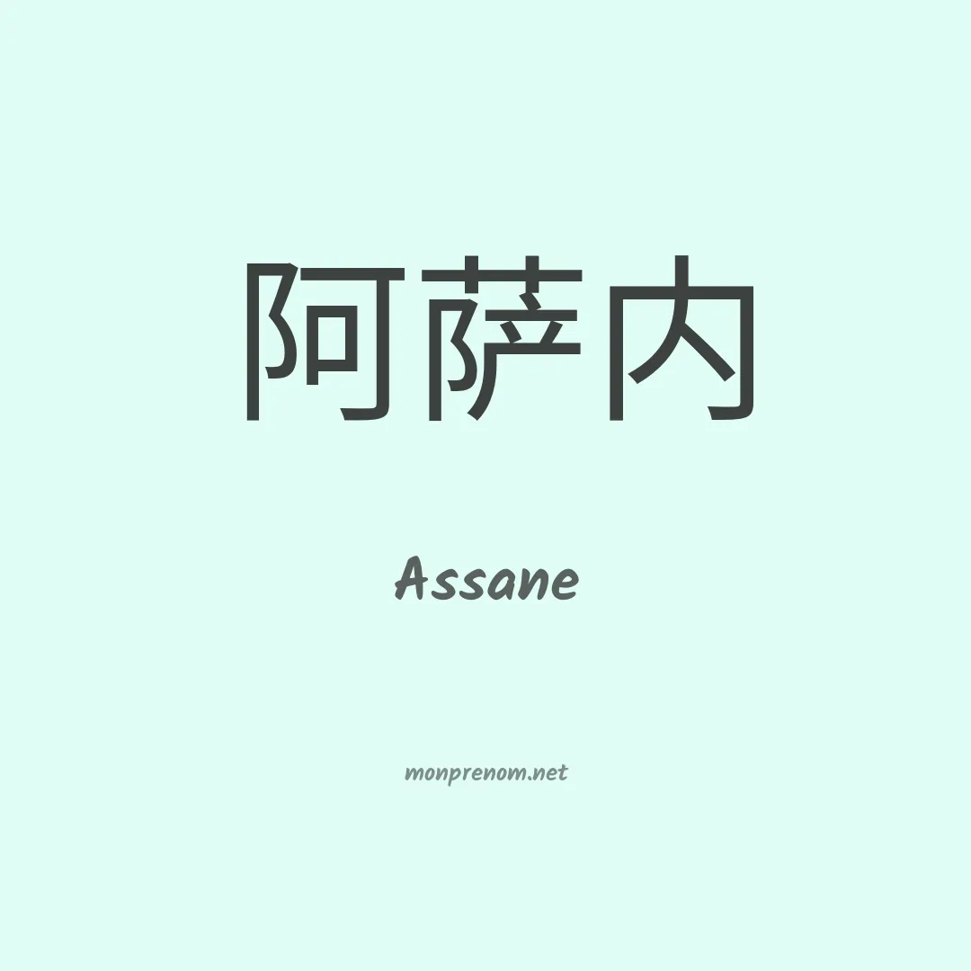 Assane en chinois
