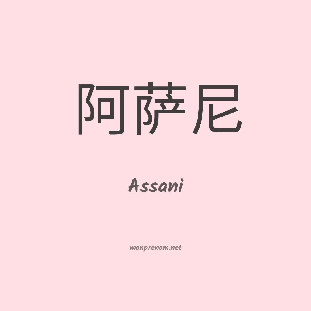 Assani en chinois