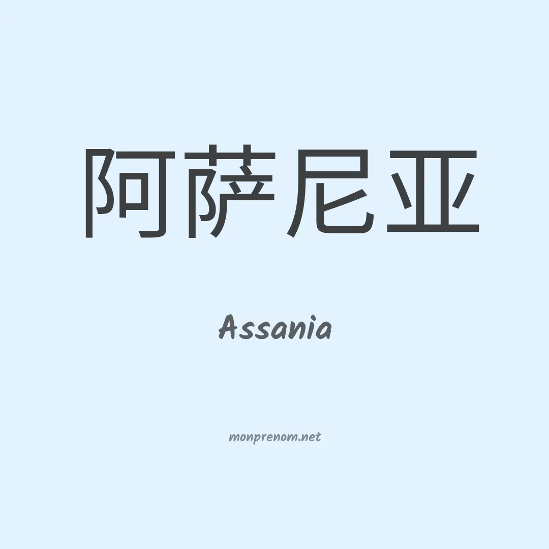 Assania en chinois