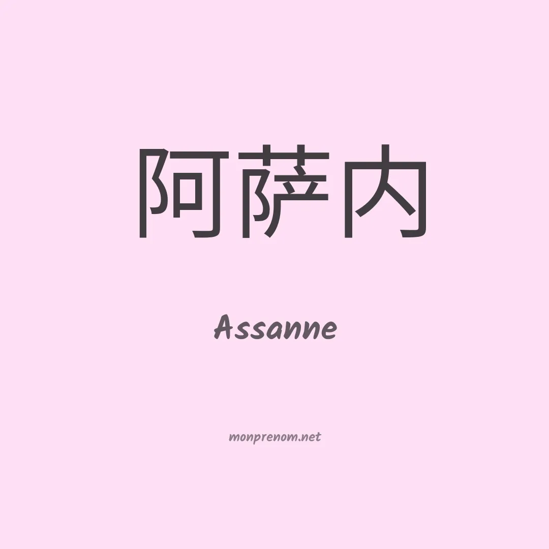 Assanne en chinois