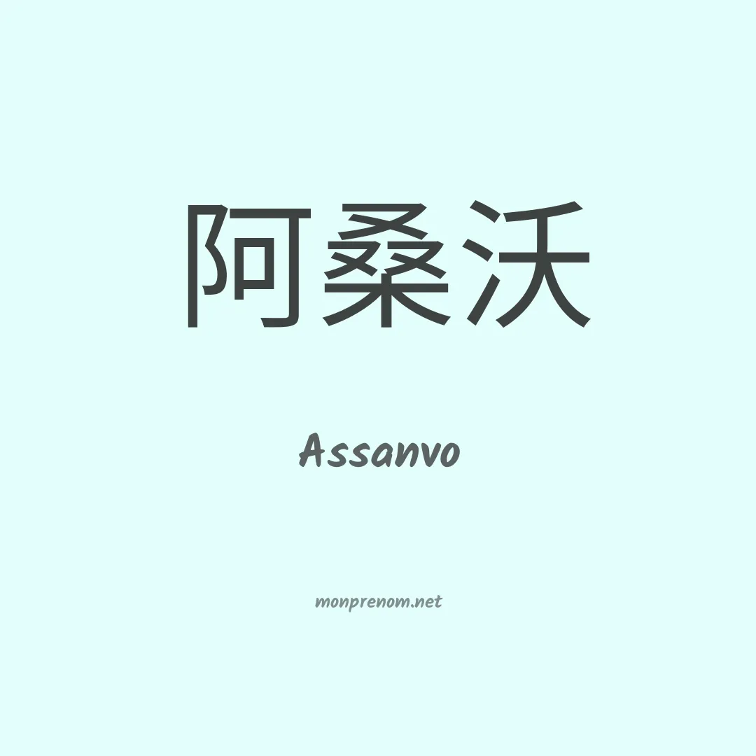 Assanvo en chinois