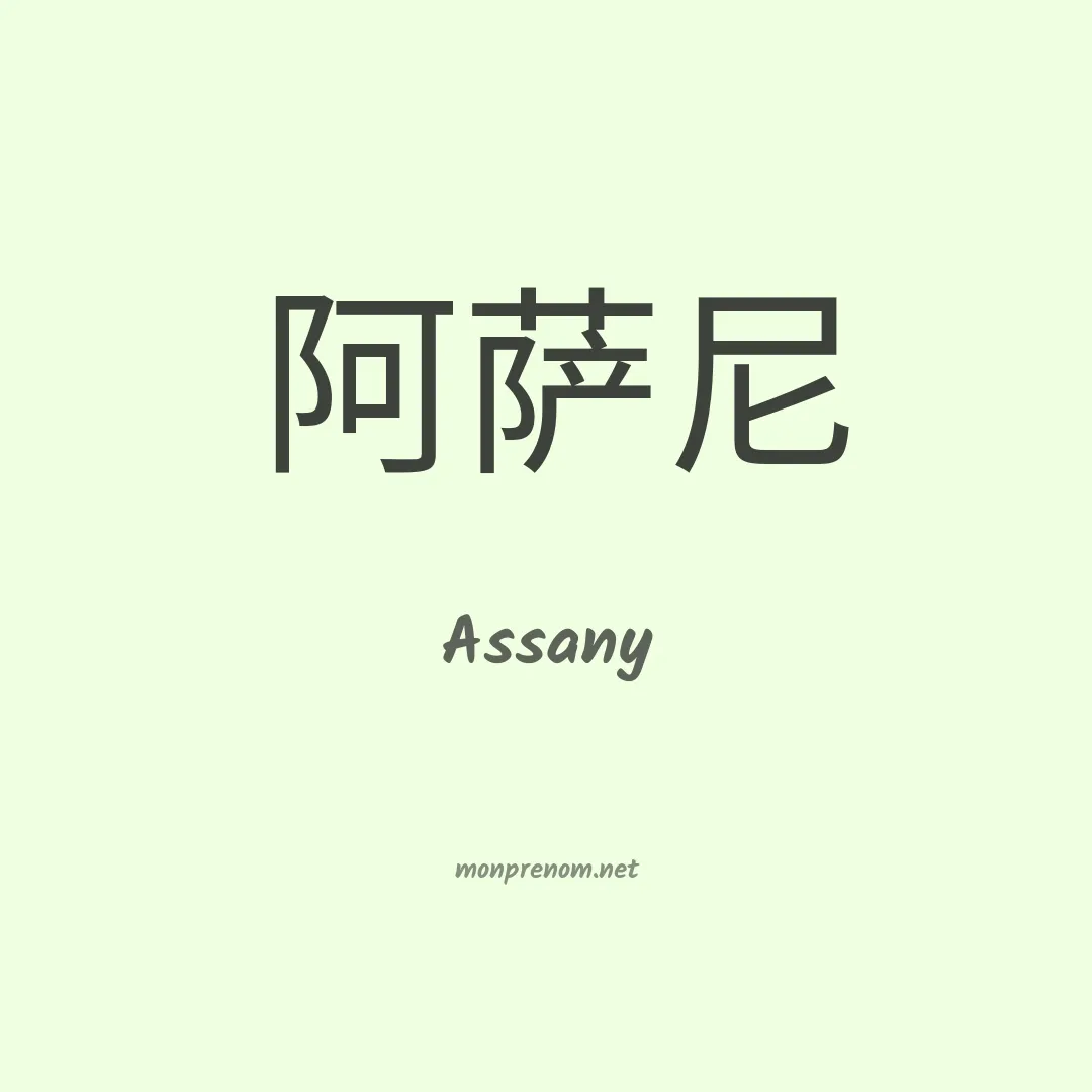 Assany en chinois