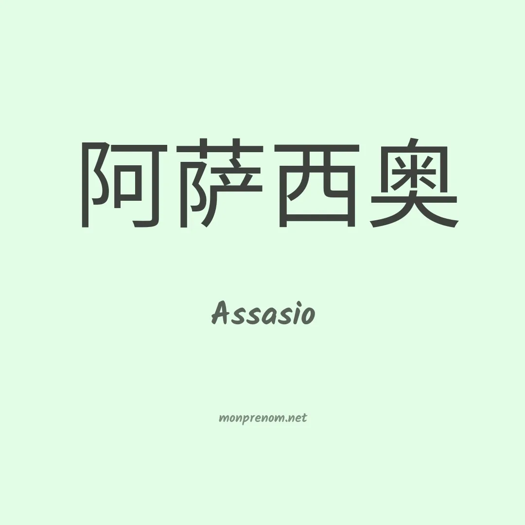 Assasio en chinois
