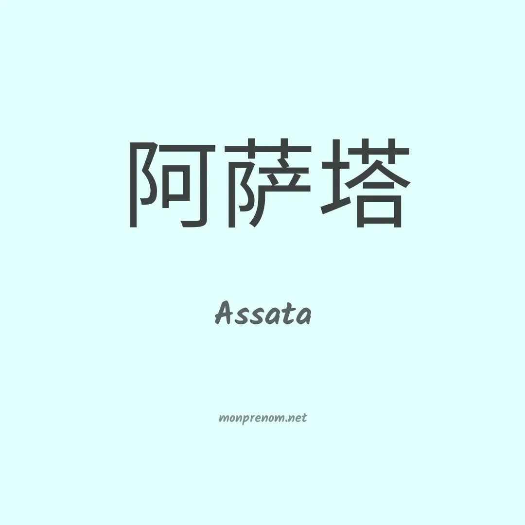 Assata en chinois