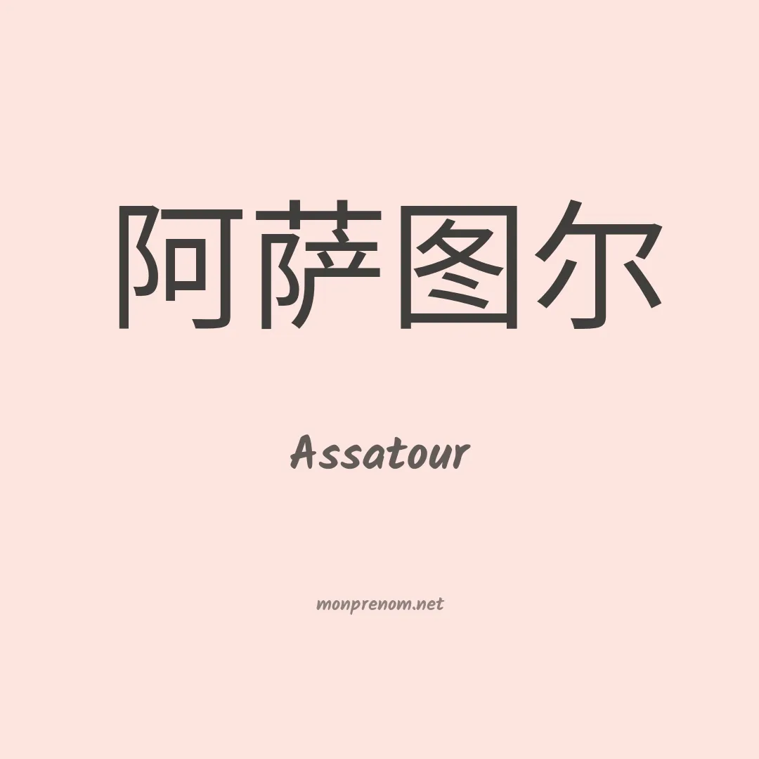 Assatour en chinois