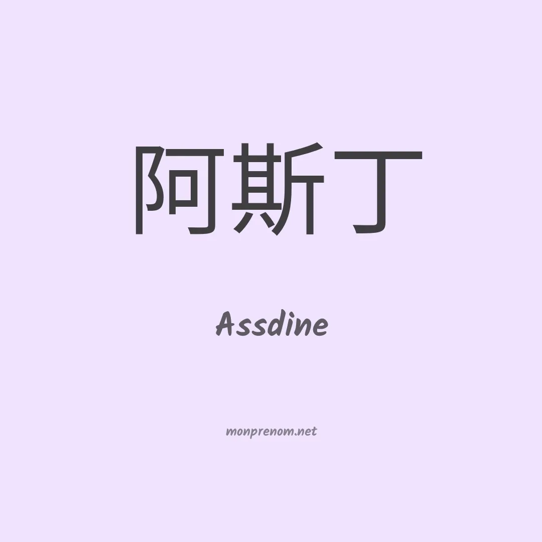 Assdine en chinois