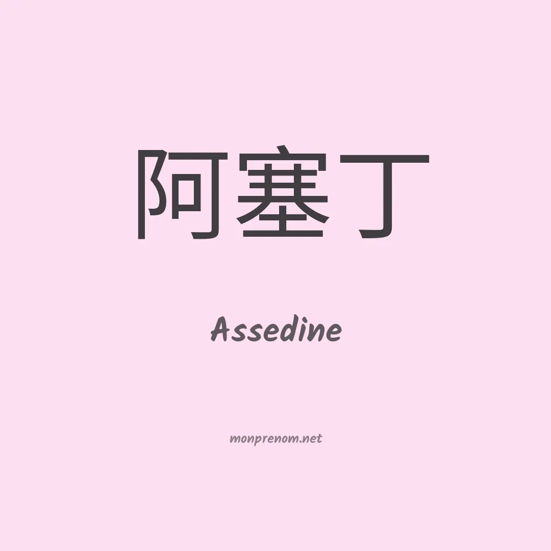 Assedine en chinois