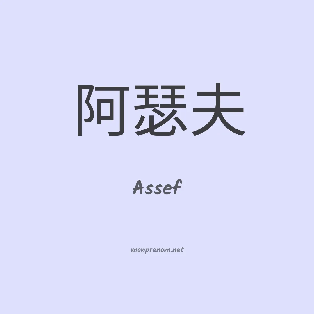 Assef en chinois