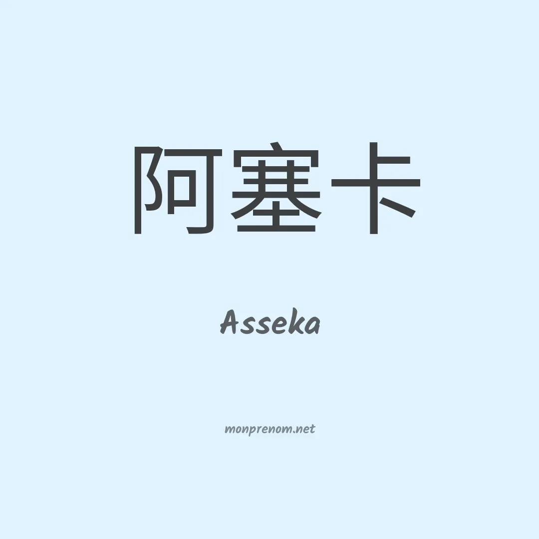 Asseka en chinois