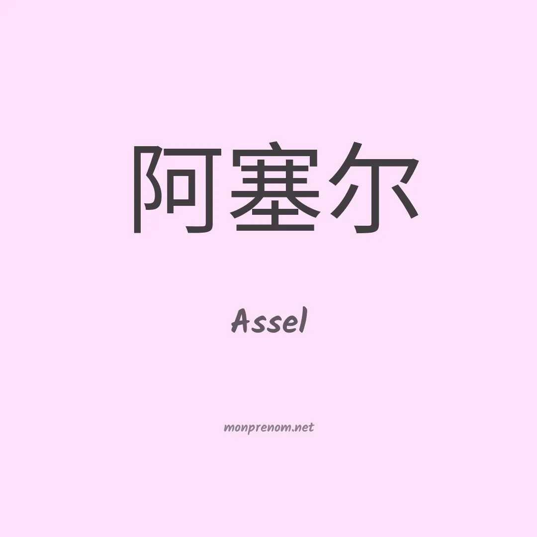 Assel en chinois