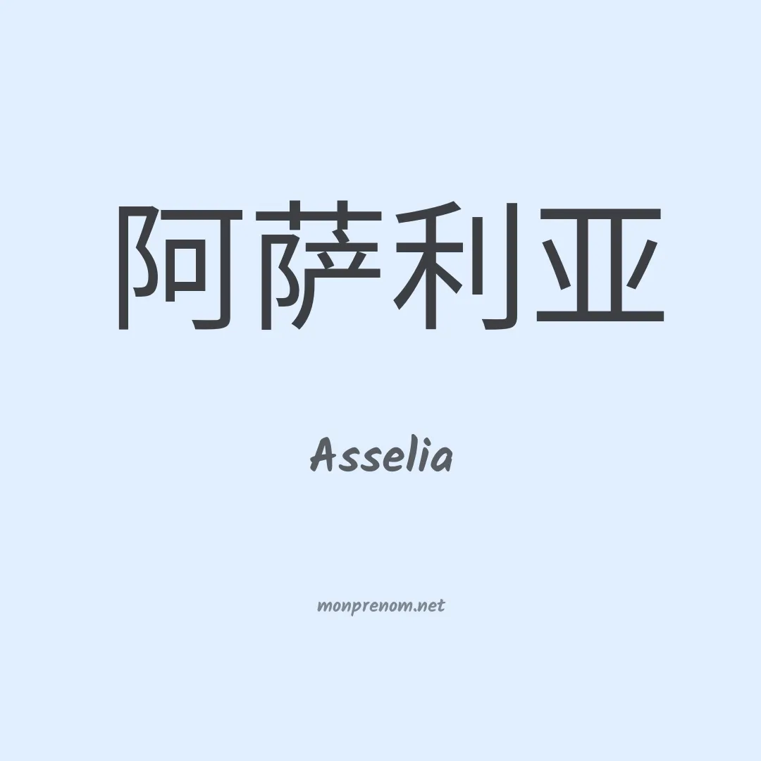 Asselia en chinois