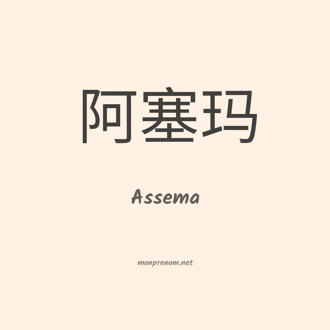 Assema en chinois