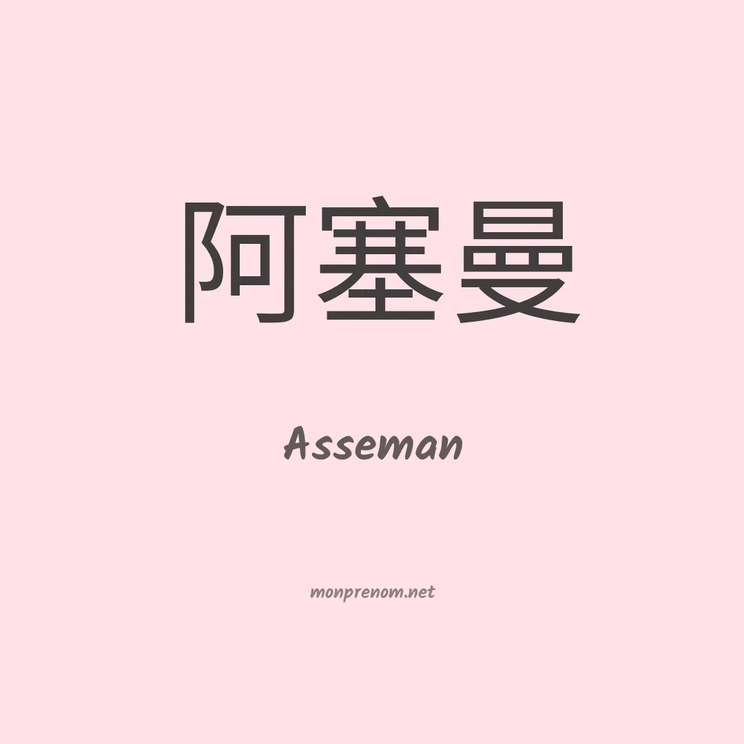 Asseman en chinois