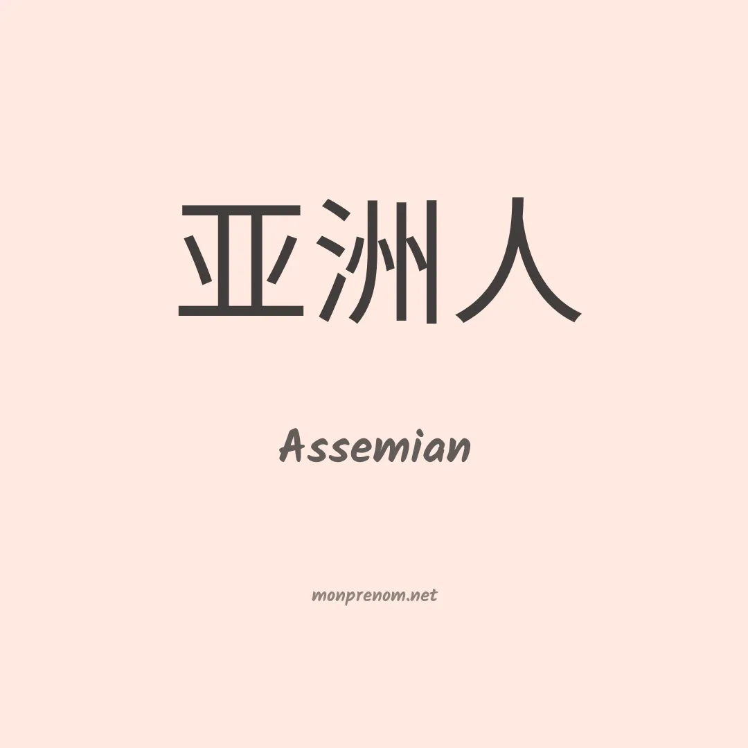 Assemian en chinois