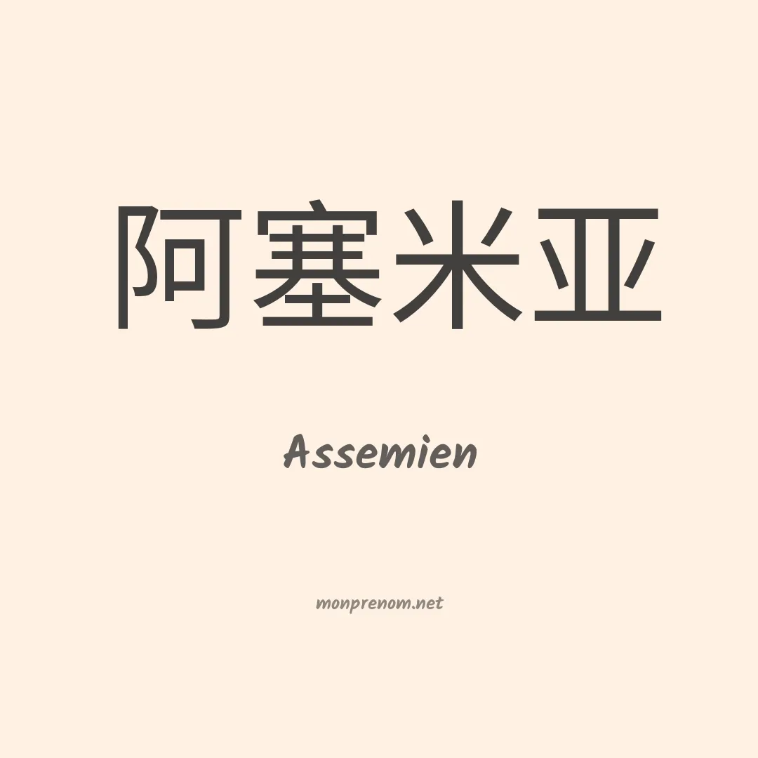 Assemien en chinois