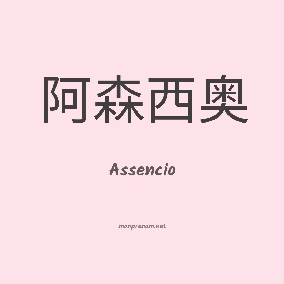 Assencio en chinois