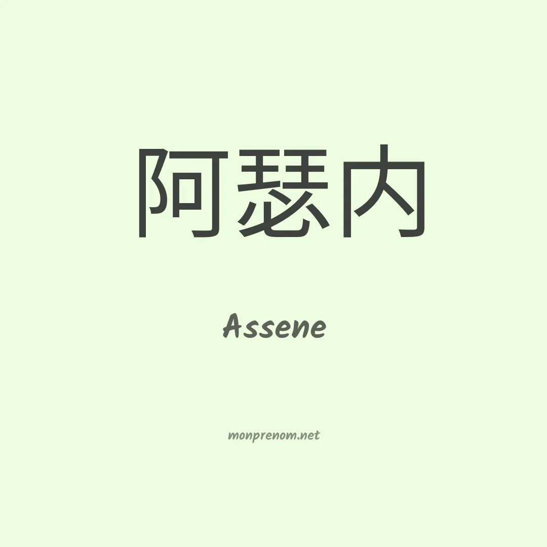 Assene en chinois