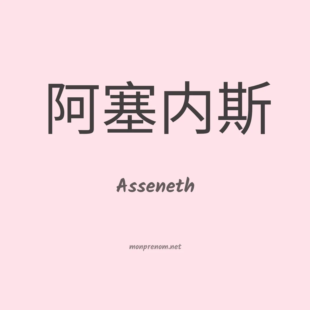 Asseneth en chinois