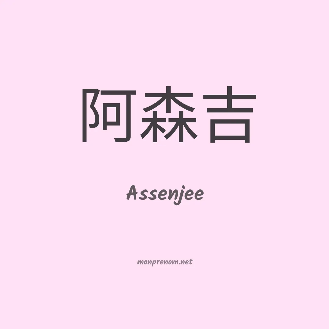 Assenjee en chinois