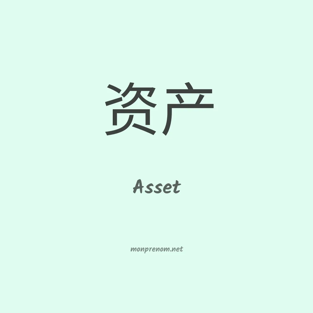 Asset en chinois