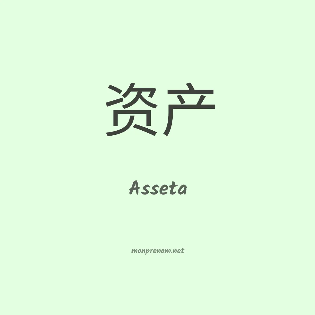 Asseta en chinois