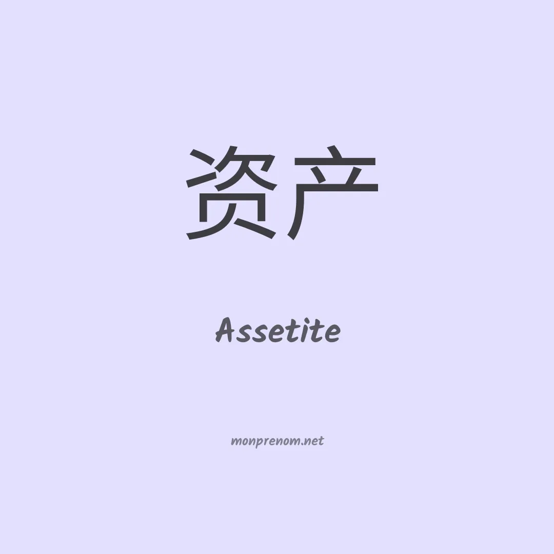 Assetite en chinois