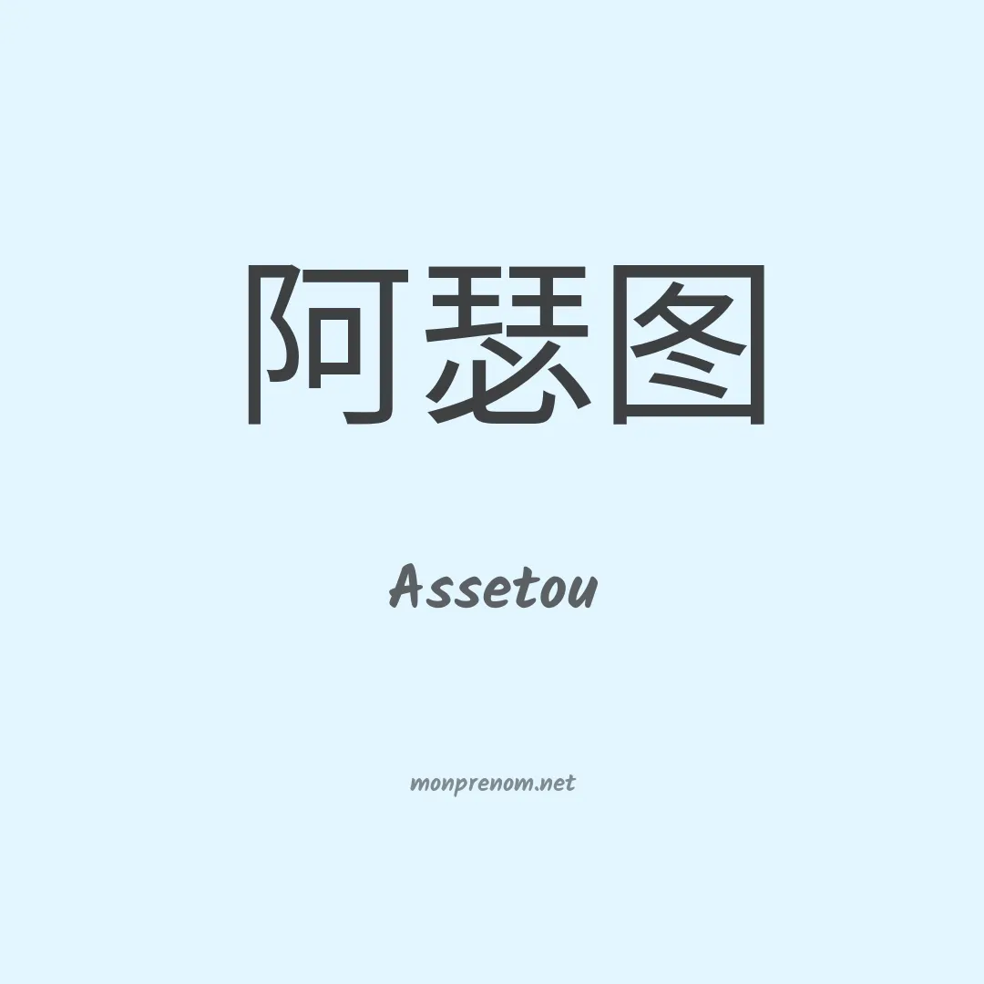 Assetou en chinois