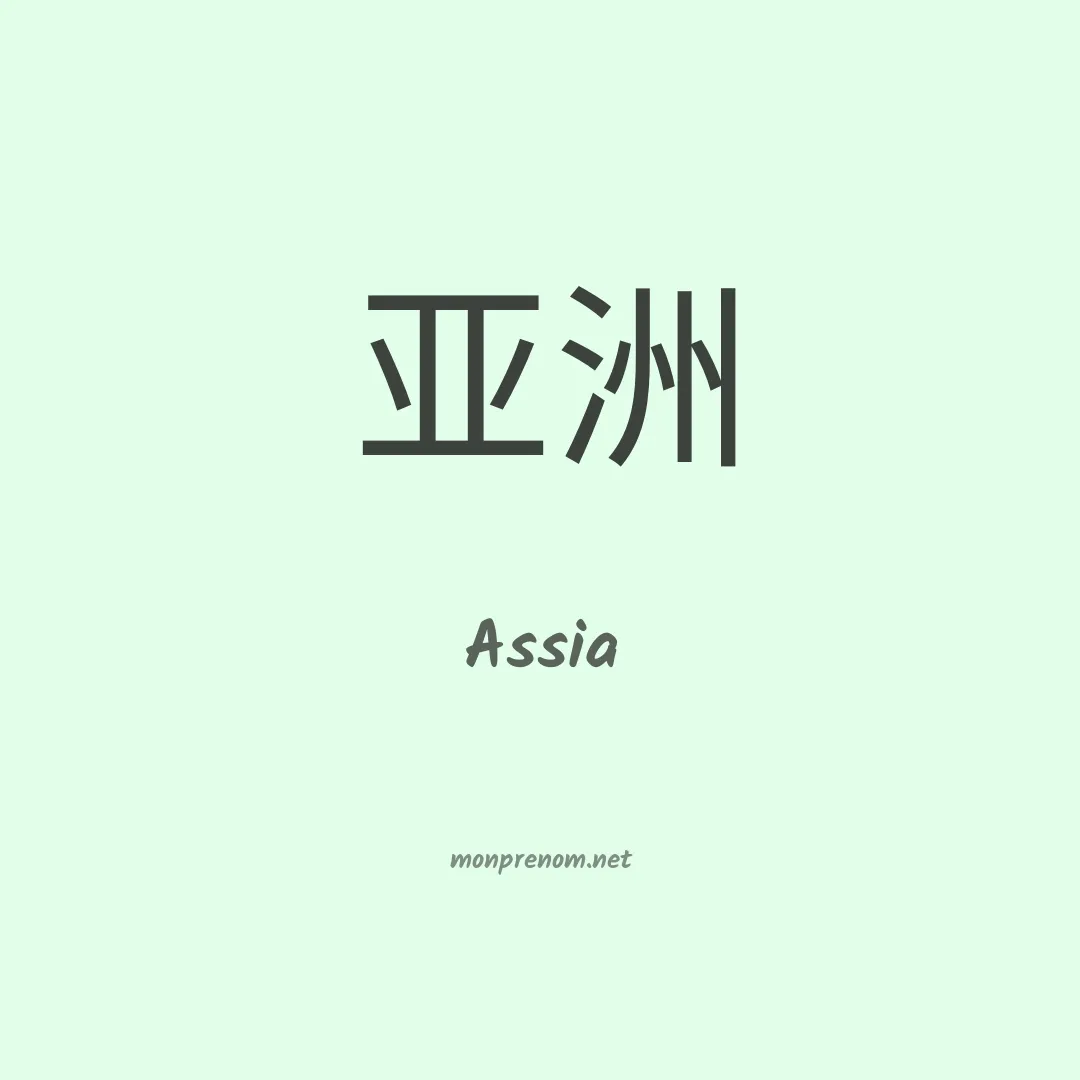Assia en chinois