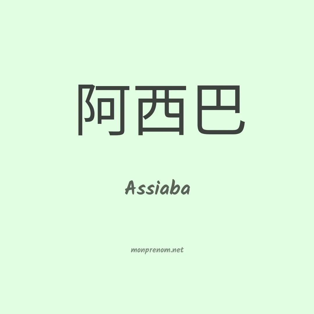 Assiaba en chinois