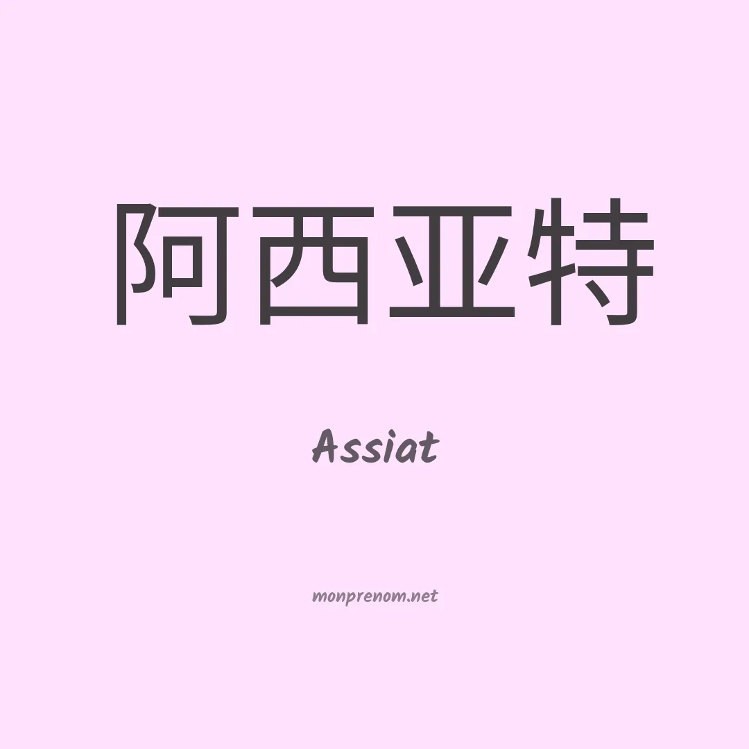 Assiat en chinois