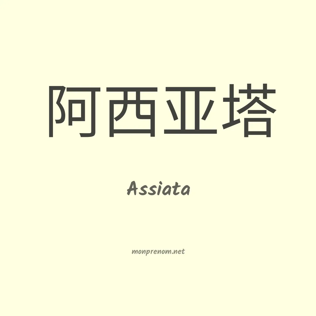 Assiata en chinois