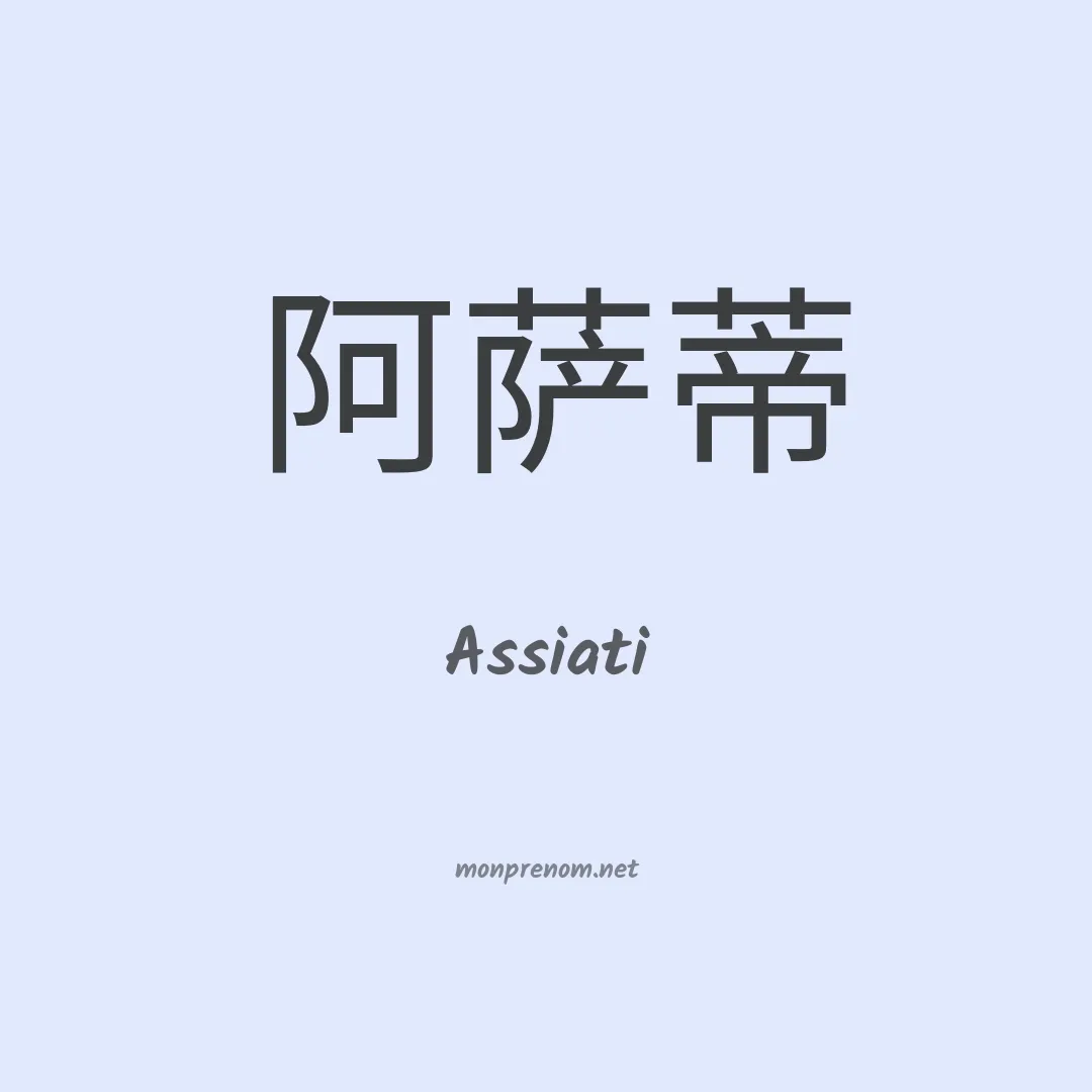 Assiati en chinois
