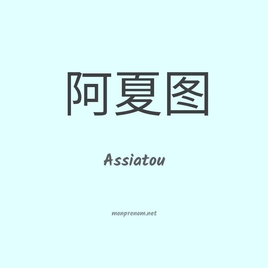 Assiatou en chinois