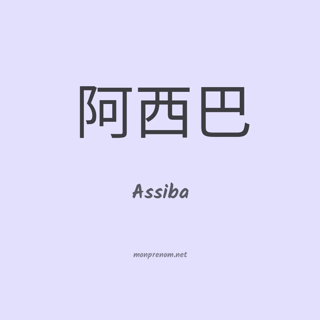 Assiba en chinois