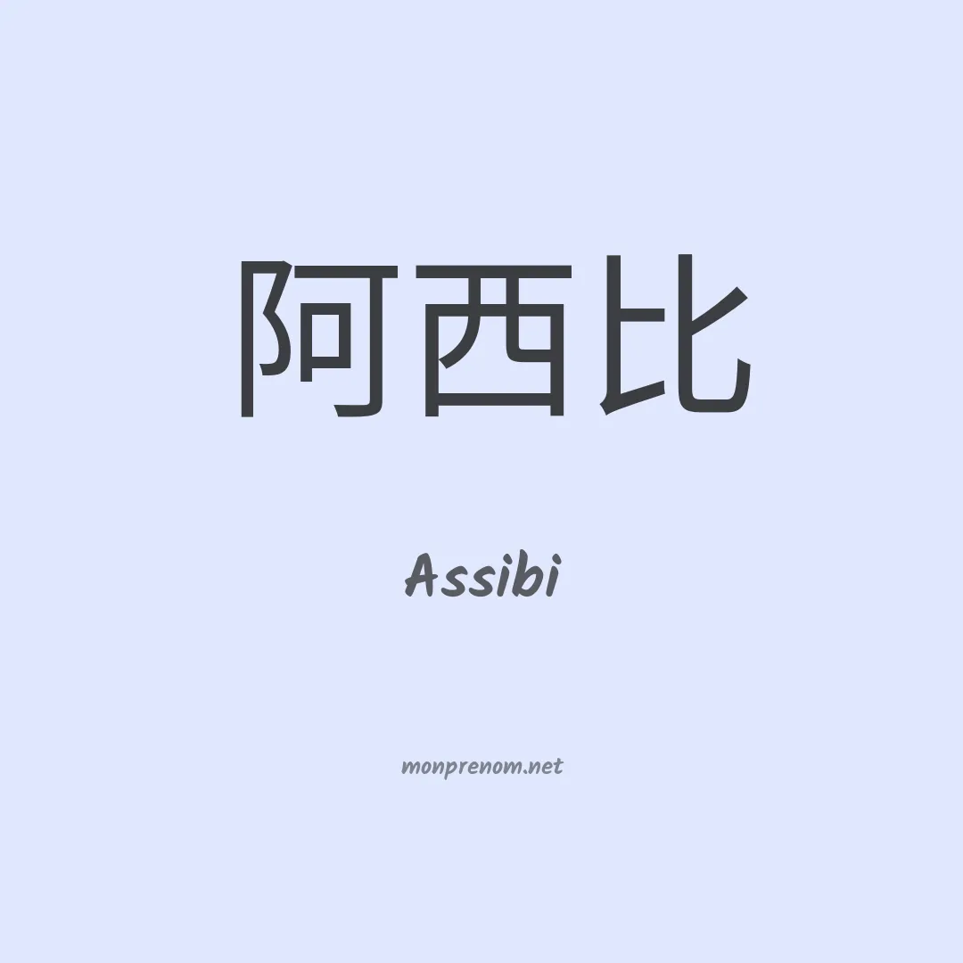 Assibi en chinois