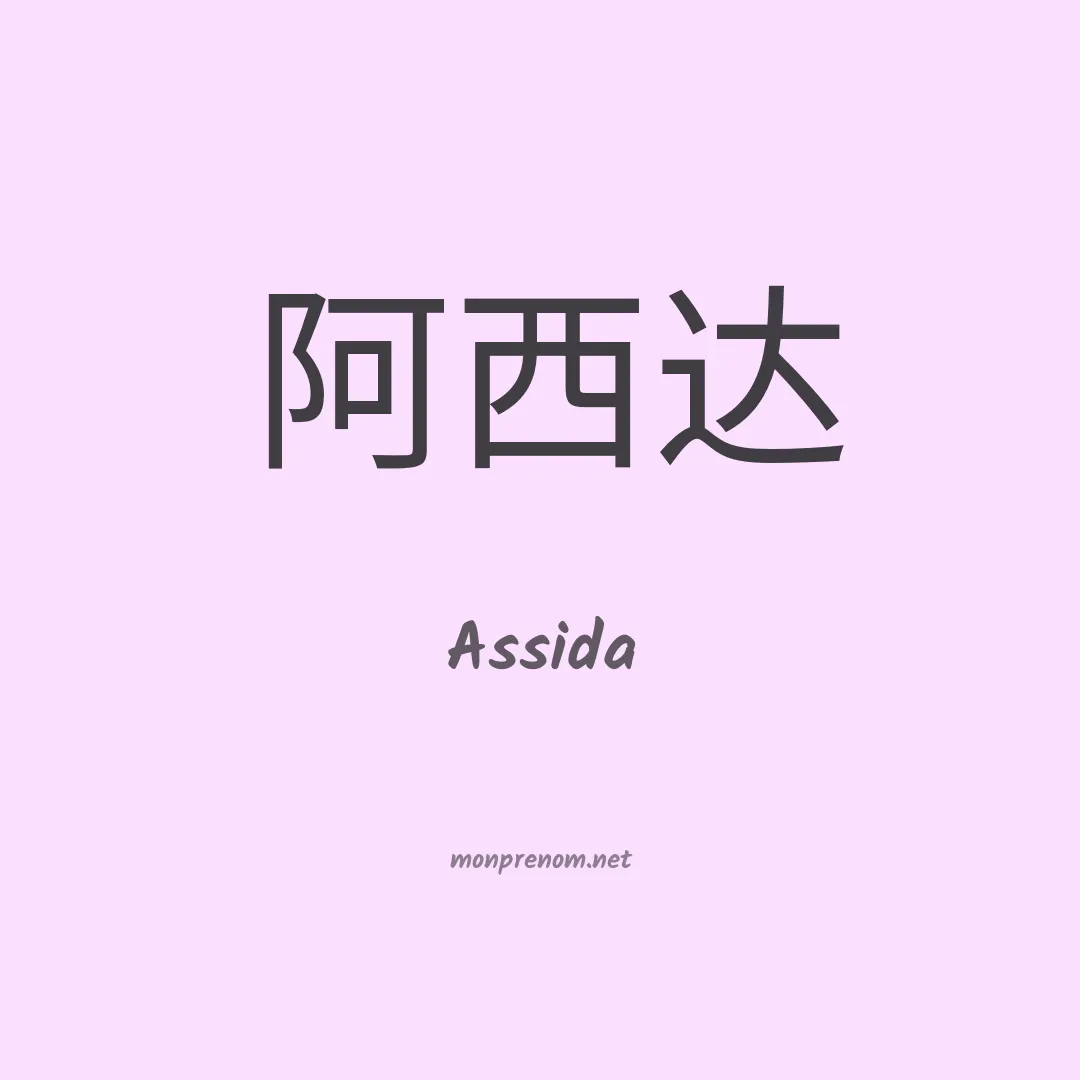 Assida en chinois