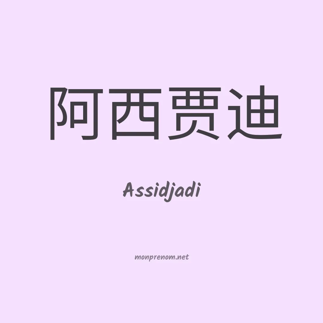 Assidjadi en chinois