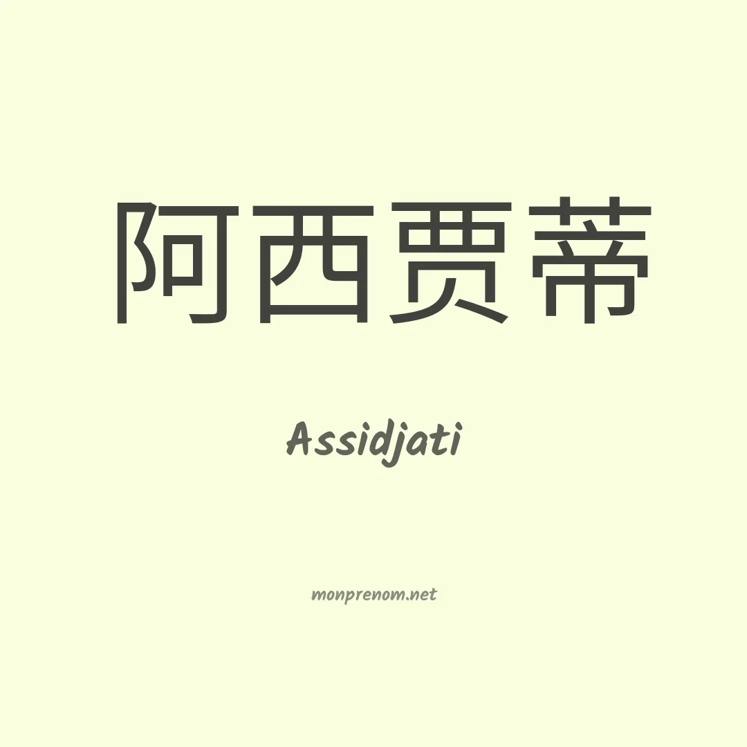 Assidjati en chinois