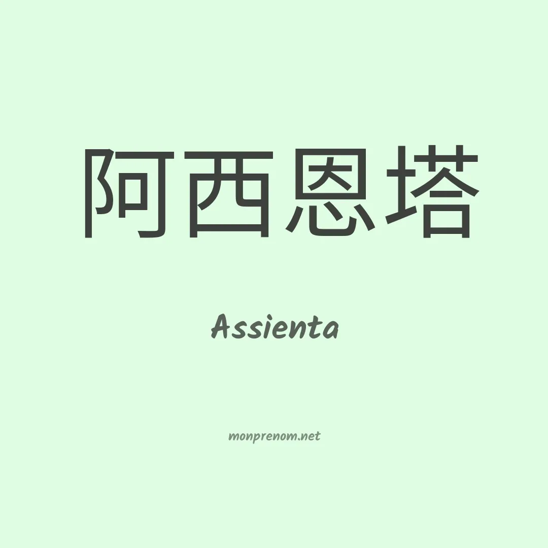Assienta en chinois