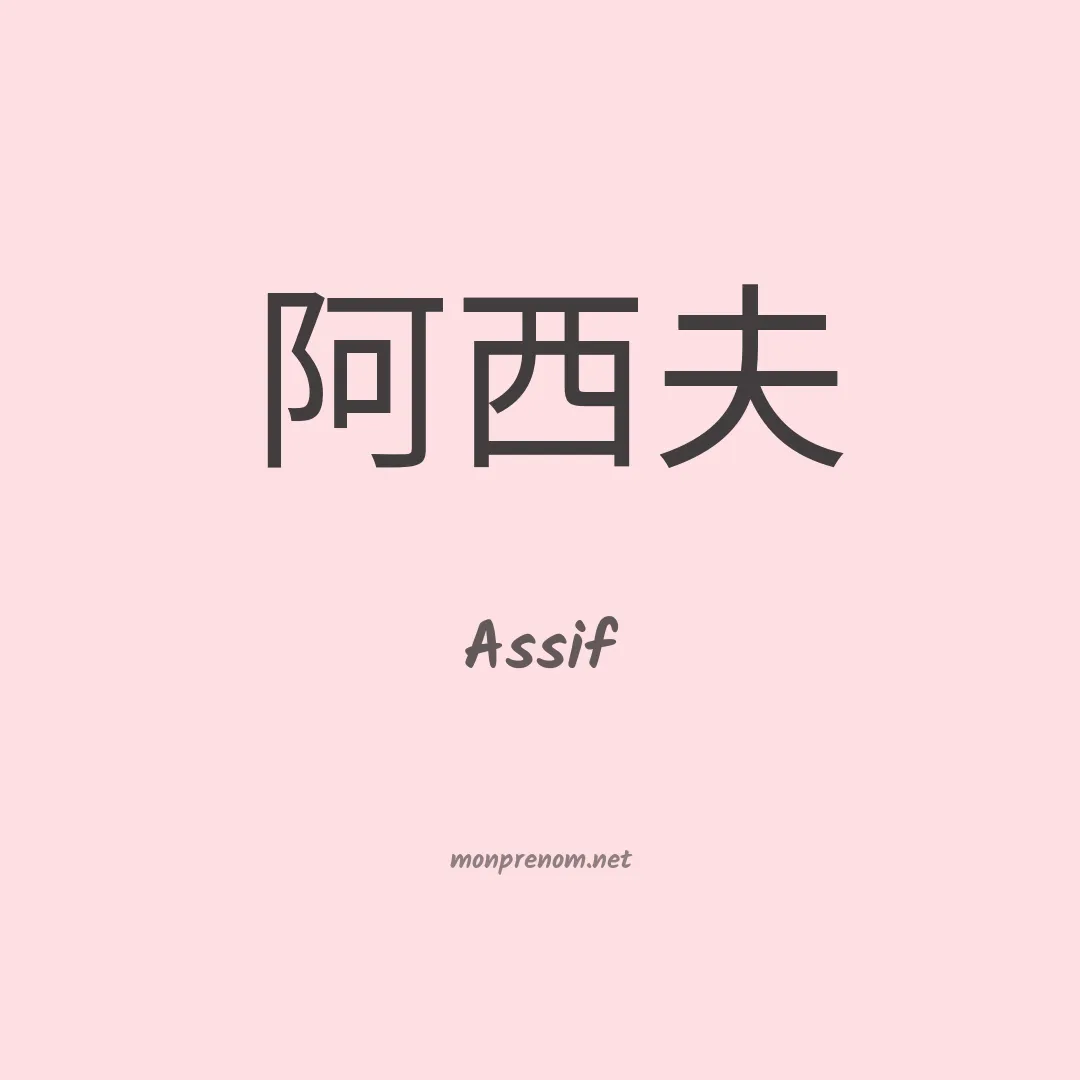 Assif en chinois
