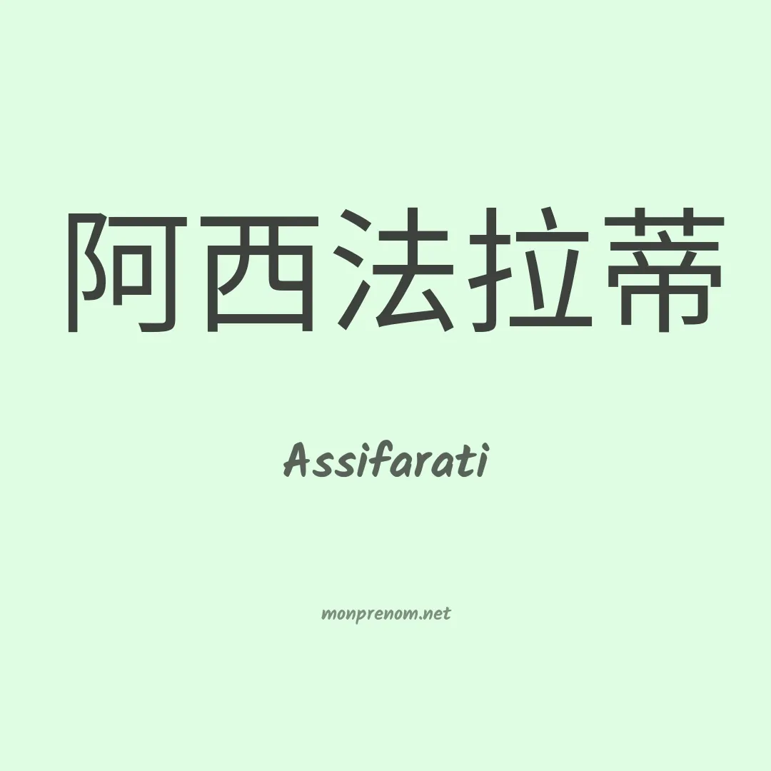 Assifarati en chinois