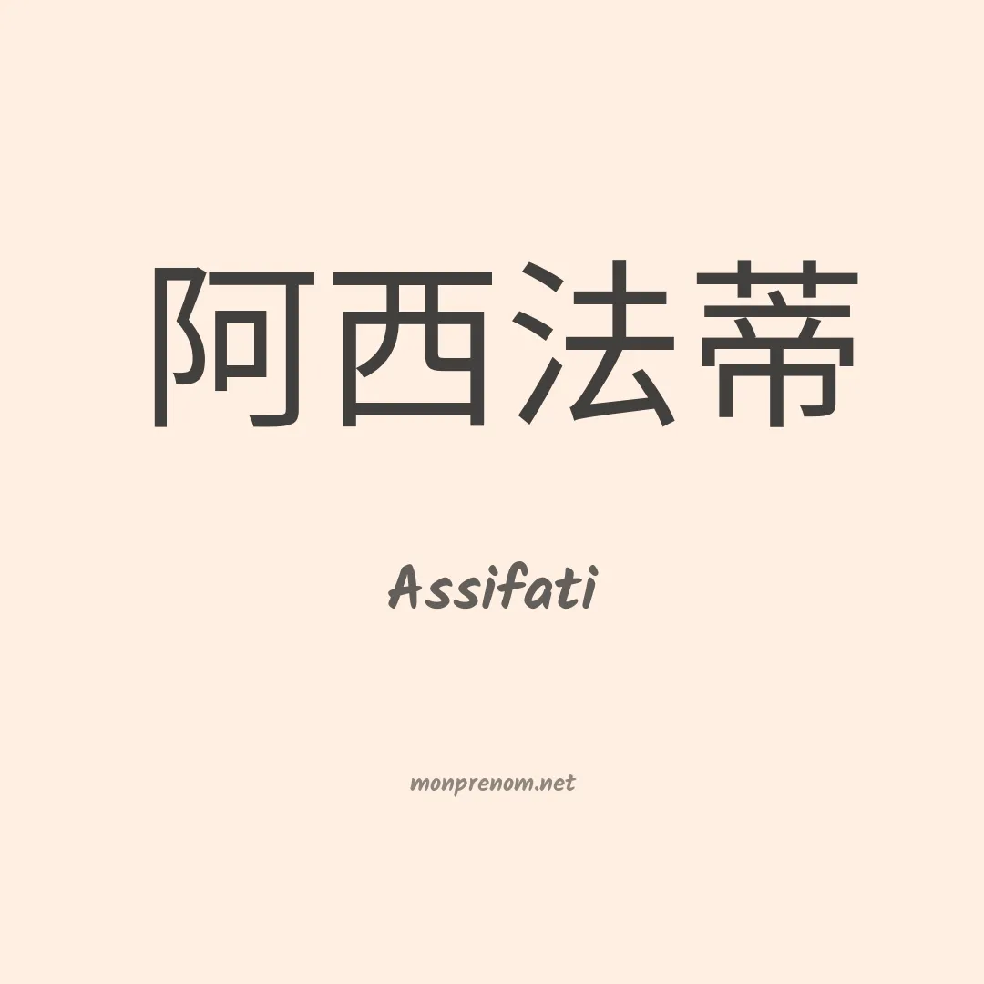 Assifati en chinois