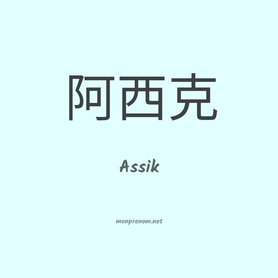 Assik en chinois