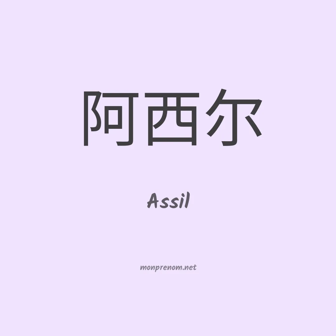 Assil en chinois