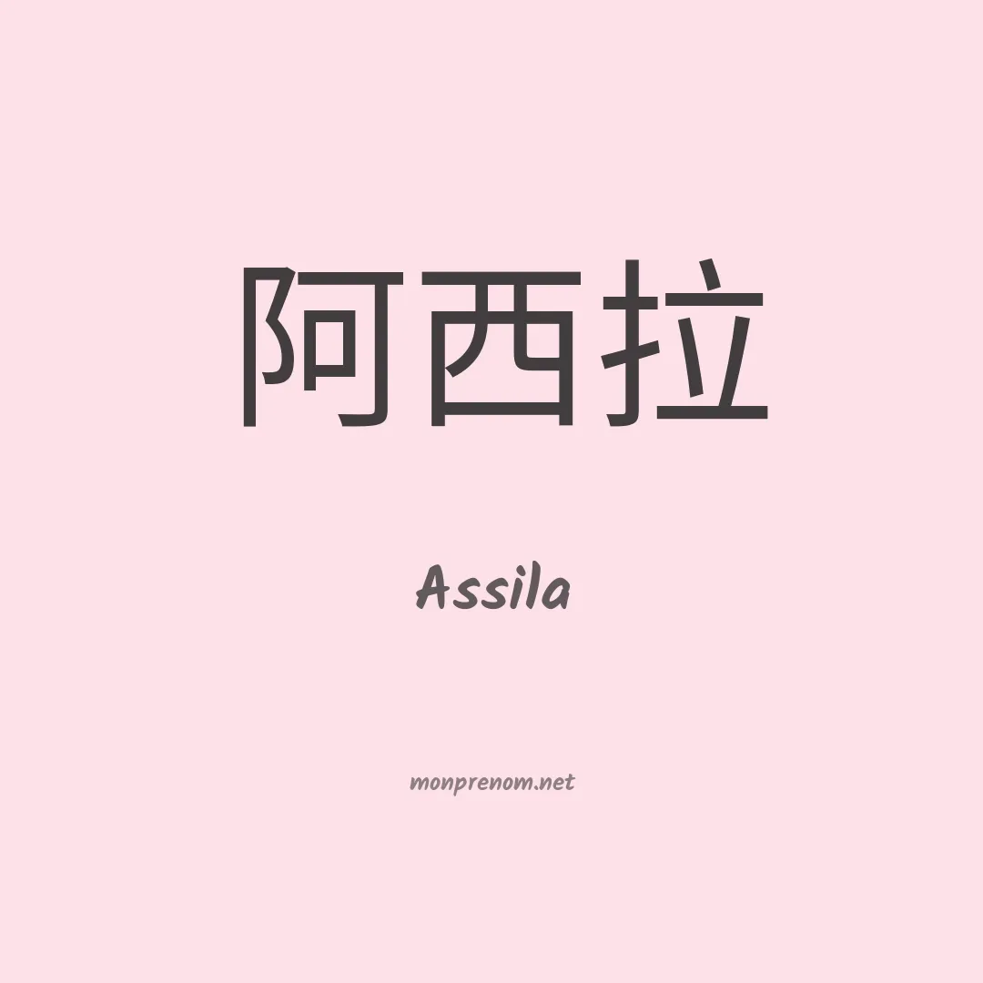 Assila en chinois