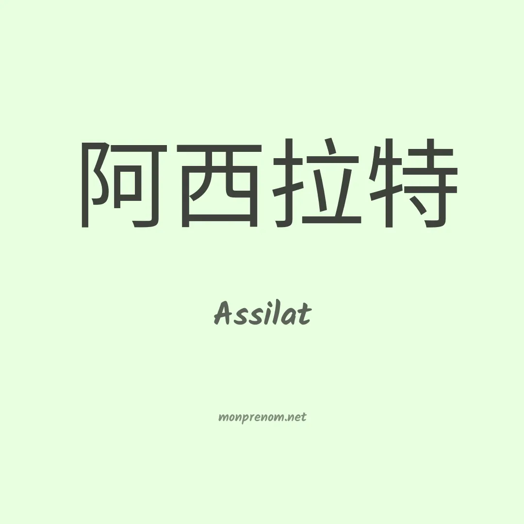Assilat en chinois
